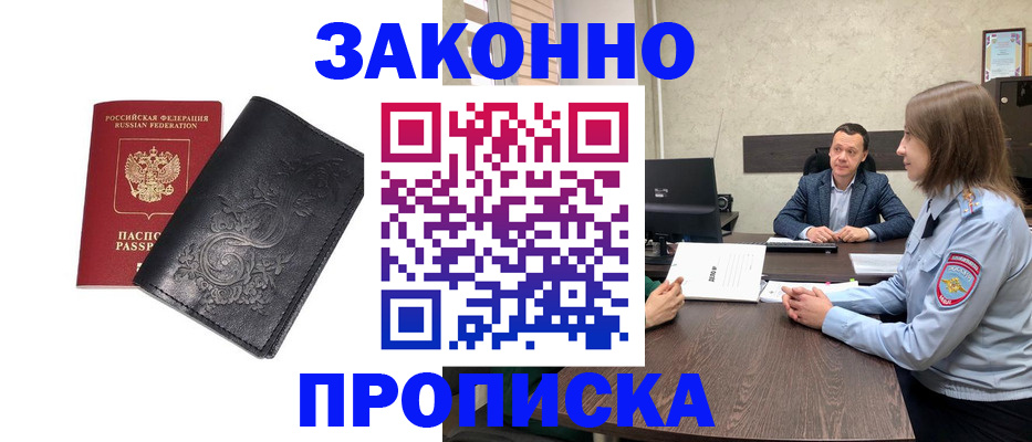 прописка для работы в Шахтах